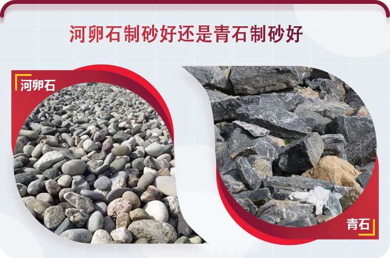 河卵石和青石都能制砂，但有區(qū)別