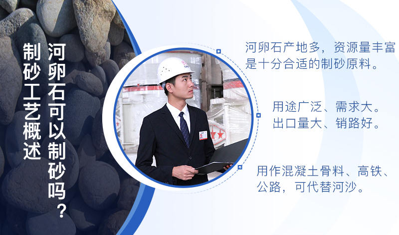 河卵石作制砂原料，成品品質(zhì)高，應(yīng)用價(jià)值高