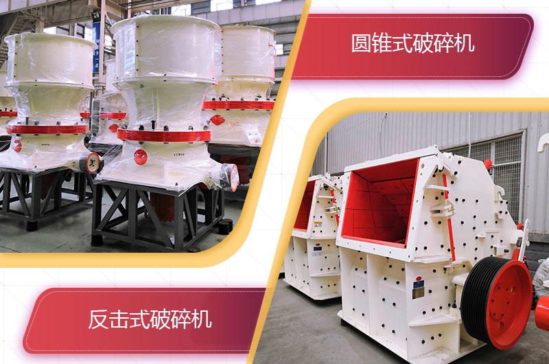 圓錐破碎機和反擊破哪個破碎石頭更好？